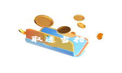 比特派当前地址权限已被修改：用户需注意安全与风险

比特派, 加密货币, 钱包安全, 地址权限/guanjianci

### 引言

随着加密货币市场的蓬勃发展，数字钱包越来越成为用户进行交易的主要工具。比特派作为行业中的热门选择之一，也受到广泛关注。最近，有用户发现比特派钱包的当前地址权限已经被修改，这引发了许多关于安全性与风险的讨论。在以下内容中，我们将深入探讨这一问题的各个方面，以及用户应如何应对潜在异常情况。

### 比特派钱包的基本介绍

比特派是一款流行的加密货币钱包，它支持多种数字资产的存储、发送和接收。比特派的用户界面友好，交易流程简便，深受用户喜爱。随着用户数量的增加，比特派也在不断更新其功能与安全性能。

#### 比特派的功能

比特派钱包提供了多种功能，包括但不限于：

1. **多币种支持**：用户可以存储比特币、以太坊等多种加密货币。
2. **即时交易**：用户可以实时发送和接收数字资产。
3. **安全性**：比特派采取多种技术手段保障用户资产安全。

#### 用户权限设置

在比特派中，用户可以设置地址权限，以确保钱包的安全性。这包括对访问地址的控制、交易限额的设定等。在正常情况下，用户可以随时对这些设置进行调整，但若发现权限被修改，则需要引起重视。

### 比特派当前地址权限被修改的原因

当比特派的当前地址权限被修改时，可能涉及以下几个方面的原因：

1. **用户自我操作**：可能是用户在不知情的情况下，误操作了权限设置。
2. **账户被盗**：黑客攻击导致用户账户和钱包权限被篡改。
3. **系统错误**：比特派自身的技术问题可能导致权限异常。
4. **恶意软件**：用户设备上安装的恶意软件可能会改变钱包权限。

在了解了可能的原因后，用户需要及时采取措施以保护自己的数字资产。

### 如何保障比特派钱包的安全

对用户来说，保障钱包安全是至关重要的。以下是一些建议：

1. **启用双重身份验证**：通过增加一层身份验证来提升安全性。
2. **定期检查权限设置**：定期登录钱包并检查地址权限是否正常。
3. **更新软件**：确保比特派钱包和操作系统始终保持最新版本。
4. **谨慎对待链接与下载**：避免随意点击未知链接，并下载来源不明的应用。

### 问题一：如何确认比特派钱包的安全性？

确认比特派钱包安全性的步骤

首先，用户需要检查比特派的官方网站，以确认自己下载的应用是否是最新版本，确保没有被假冒网站欺骗。

接下来，用户应进行以下操作：

1. **查看安全公告**：比特派可能会在官方网站或社交媒体上发布安全公告，说明是否存在系统漏洞或网络攻击的信息。
2. **监测账户活动**：定期登录钱包，检查钱包的交易记录和地址权限。如果发现异常操作，立即采取措施更改密码并联系比特派客服。
3. **使用安全工具**：可以使用网络流量监控工具，查看是否存在异常访问。如果发现外部IP地址访问了用户的账户，需立即更改密码。

### 问题二：比特派的钱包权限被篡改后如何恢复？

恢复被篡改钱包权限的方法

一旦确认比特派钱包的权限被篡改，用户应立即采取行动：首先，用户应停止所有交易操作，以免造成更大的损失。

接下来，用户可以按照以下步骤进行恢复：

1. **重置密码**：立即更改钱包的登录密码。建议使用更复杂的密码，并启用双重身份验证。
2. **联系官方支持**：及时联系比特派的官方客服，询问是否有恢复权限的方式。
3. **恢复助记词**：如果有备份助记词，用户可以尝试恢复其钱包。
4. **清理设备**：检查并清除可能存在恶意软件的应用，确保设备安全后，再次访问钱包。

### 问题三：如何防止比特派钱包被攻击？

防止比特派钱包被攻击的有效措施

防止比特派钱包被攻击是保护数字资产的关键。用户应采取多种措施提高其安全性：

1. **防火墙和杀毒软件**：安装专业的防火墙及杀毒软件，确保计算机和移动设备安全。
2. **避免公共Wi-Fi**：避免在公共场所连接未知的Wi-Fi网络进行交易，必要时使用VPN工具。
3. **不分享知识产权**：不与他人分享钱包的助记词或私钥，以防止被盗。
4. **定期备份**：定期备份钱包数据，以防止数据丢失。

### 问题四：比特派在哪些情况下可以信任？

判断比特派值得信任的因素

加密货币市场瞬息万变，用户在选择钱包时应关注其信誉和信任度。

1. **用户评价**：查看市场上其他用户对比特派的评价，保持警惕。
2. **开发团队背景**：了解比特派的开发团队及其过往的项目经历。
3. **安全措施**：观察比特派是否采取了行业标准的安全措施，是否曾遭遇安全漏洞。
4. **透明度**：比特派团队是否公开其开发进程、审计报告，越透明的项目越值得信任。

### 结论

比特派钱包的安全性对于用户来说至关重要。如何保障其安全是每一个比特派用户都应重视的问题。探索比特派钱包的功能、了解可能出现的安全隐患并采取适当措施，才能有效自我保护。

希望本文能够为比特派用户提供有价值的信息，帮助他们在加密货币世界中更安全地进行交易。