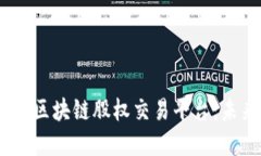 全面解读ShareX区块链股权交易平台：未来融资的