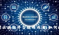 内容：全面解析区块链平台使用成本：如何投资