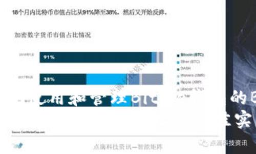 zhuti如何安全地使用和管理Bitpie钱包的BTC地址/zhuti
安全管理Bitpie钱包中的BTC地址的最佳实践