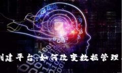 区块链数据创建平台：如何改变数据管理与共享