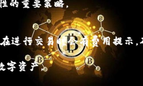   如何下载BitP钱包应用程序：详细指南 / 

 guanjian ci BitP钱包, 下载, 手机应用, 数字货币 /guanjian ci 

随着数字货币的迅速崛起，越来越多的人开始关注如何安全存储和管理自己的数字资产。BitP钱包作为一款流行的数字货币钱包应用，受到了许多用户的青睐。如果你对如何下载BitP钱包应用程序感兴趣，那么你来对地方了。本文将详细介绍如何在不同设备上下载BitP钱包APP，并且包括一些常见问题的解答。

一、BitP钱包简介
在讨论如何下载BitP钱包之前，了解一下它的基本信息是十分必要的。BitP钱包是一款多功能的数字货币钱包，支持多种加密货币的存储、发送和接收。其核心功能包括安全存储、快速交易和用户友好界面。用户可以在BitP钱包中轻松管理包括比特币、以太坊等在内的多种加密资产。

二、如何在Android设备上下载BitP钱包
对于Android用户来说，下载BitP钱包应用程序的步骤相对简单。首先，打开你的Android设备，进入Google Play Store。在搜索框中输入“BitP钱包”，然后点击搜索按钮。你会看到BitP钱包的官方应用显示在搜索结果中。点击相应的应用图标，进入下载页面，然后点击“安装”按钮，下载过程便会自动开始。

下载完成后，你可以在应用列表中找到BitP钱包图标，点击图标即可开始使用。在首次使用时，你需要进行必要的设置，包括创建或导入钱包。确保选择一个强密码，并将备份短语记录下来，以防丢失。

三、如何在iOS设备上下载BitP钱包
对于iOS用户，下载BitP钱包的步骤也很简单。首先，打开App Store。在底部的搜索栏中输入“BitP钱包”，然后点击搜索。在搜索结果中找到BitP钱包的官方应用，点击进入下载页面。点击“获取”按钮，应用会立即开始下载。

下载后，可以直接在主屏幕上找到BitP钱包的图标。首次使用时，同样需要进行钱包的创建或导入，确保设置一个强安全性密码，并妥善保管备份信息。

四、BitP钱包的安全性
使用数字钱包时，安全性是用户最关心的问题之一。BitP钱包采用了多重安全措施，确保用户的数字资产得到保护。应用程序支持多种加密算法，并且用户可以设置生物识别（如指纹解锁或面部识别）作为额外的安全层。在进行交易前，用户需要输入PIN码或使用生物识别进行确认。此外，BitP钱包还支持两步验证功能，进一步增强账户的安全性。

五、常见问题解答

h4问题1：为什么选择BitP钱包而不是其他数字钱包？/h4
BitP钱包的用户界面友好，支持多种主流加密货币，且提供高水平的安全保护。同时，其社区活跃，定期更新，用户反馈机制良好，能够快速响应用户的需求。

h4问题2：BitP钱包的备份和恢复流程是怎样的？/h4
备份是使用数字钱包时必须重视的环节。BitP钱包在创建时会生成一组助记词，用户需要将其妥善保存。这组助记词是恢复钱包的关键，一旦丢失，用户将无法访问其数字资产。在需要恢复wallet时，用户只需在应用的首页中选择“导入钱包”，输入助记词即可恢复。

h4问题3：使用BitP钱包时如何防止被盗？/h4
首先，用户应尽量选择强密码，并定期更换密码。此外，确保设备本身没有病毒，并在下载应用时只从官方渠道获取。开启两步验证和生物识别功能是增加安全性的重要策略。

h4问题4：BitP钱包的交易费用如何计算？/h4
BitP钱包的交易费用一般取决于网络的实际使用情况以及用户选择的交易确认速度。用户可以灵活选择费用等级，较高费用将会优先确认。一般情况下，用户在进行交易时会有费用提示，确保用户知晓费用情况。

以上就是关于如何下载BitP钱包应用程序的详细说明和常见问题的解答。通过这篇文章，希望能帮助你顺利下载并安全使用BitP钱包，从而更好地管理你的数字资产。