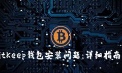 如何解决BitKeep钱包安装问