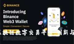 深入探讨BAEX区块链数字交易平台：创新与未来市