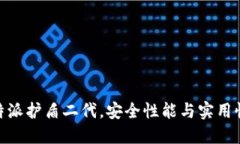 深入评测：b特派护盾二代