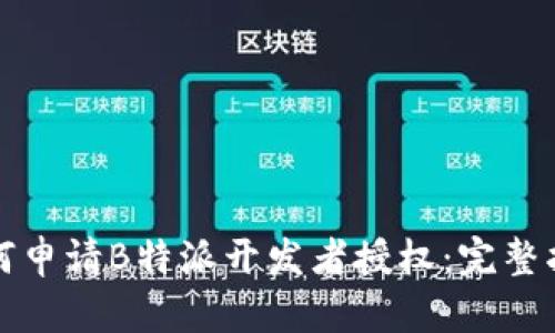 如何申请B特派开发者授权：完整指南