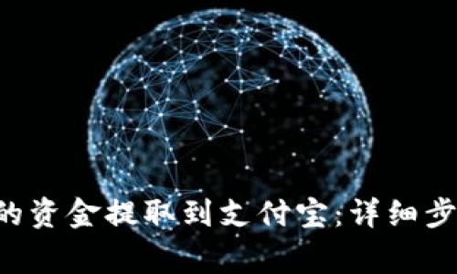 如何将B特派的资金提取到支付宝：详细步骤与注意事项