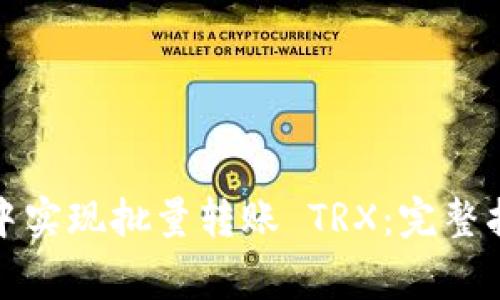 如何在比特派中实现批量转账 TRX：完整指南与注意事项