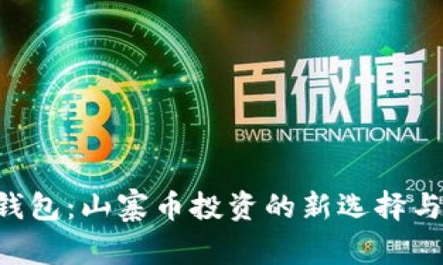 Bitkeep钱包：山寨币投资的新选择与前景分析