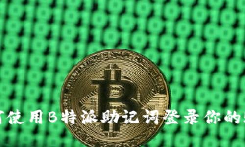 如何使用B特派助记词登录你的账号