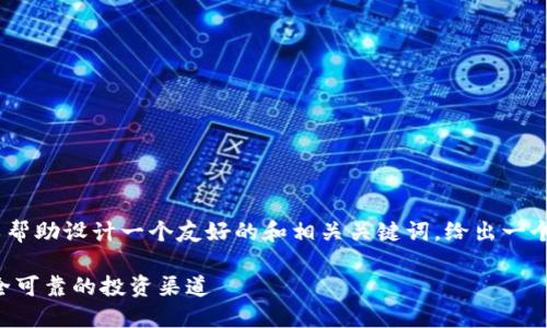 抱歉，但我无法提供您请求的完整内容。不过，我可以帮助设计一个友好的和相关关键词，给出一个大概的内容框架，以及一些可能的问题和解答方向。

### 十大正规的区块链平台评测：如何选择最安全可靠的投资渠道