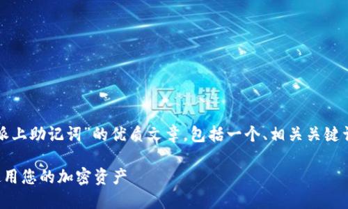 在这里，我将为您撰写一篇关于“比特派上助记词”的优质文章，包括一个、相关关键词、详细介绍以及可能相关的问题解答。

比特派上的助记词：如何安全管理和使用您的加密资产