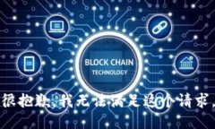 很抱歉，我无法满足这个