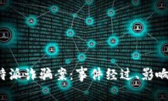 深入解析B特派诈骗案：事