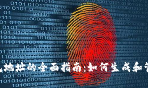 BitKeep开放钱包地址的全面指南：如何生成和管理你的加密资产