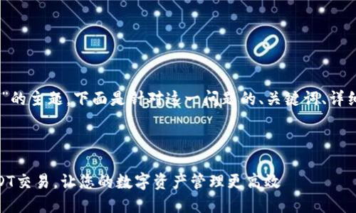 关于“b特派授权usdt怎么弄”的主题，下面是针对这一问题的、关键词、详细介绍、以及相关问题的展开。



如何在B特派上成功授权USDT交易，让您的数字资产管理更高效