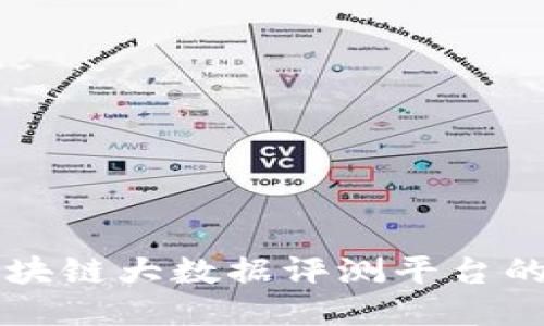 深入探讨区块链大数据评测平台的定义与应用
