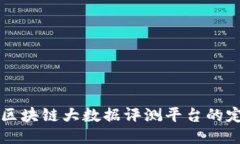 深入探讨区块链大数据评
