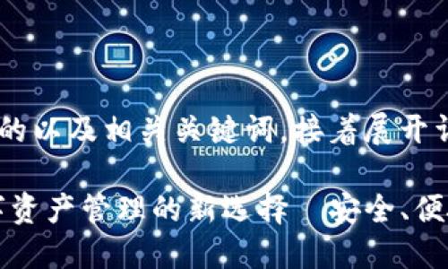 以下是一个的以及相关关键词，接着展开详细介绍。

比特派：数字资产管理的新选择—安全、便捷、功能强大