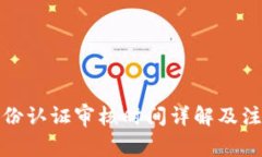 BitP身份认证审核时间详解