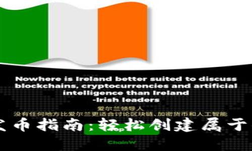 比特派一键发币指南：轻松创建属于你的数字货币