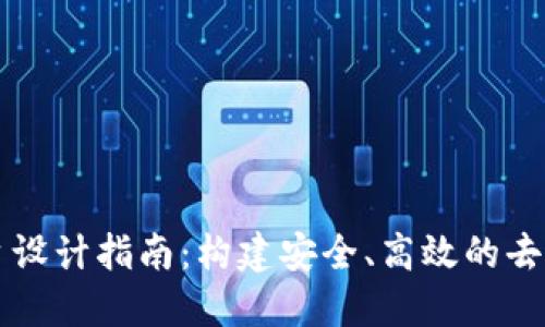 区块链平台设计指南:构建安全、高效的去中心化系统