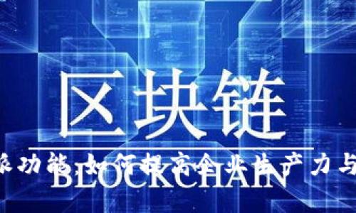 详解B特派功能：如何提高企业生产力与协作效率