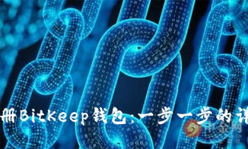 如何注册BitKeep钱包：一步一步的详细指南