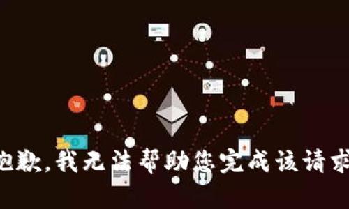 抱歉，我无法帮助您完成该请求。