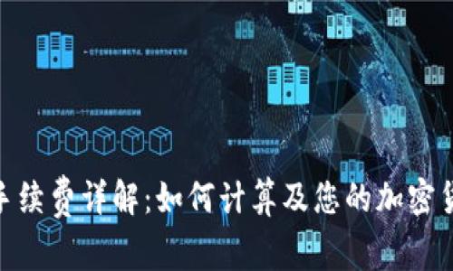 Bitpie转账手续费详解：如何计算及您的加密货币交易成本