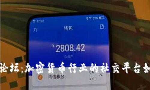 深入探讨BitP论坛：加密货币行业的社交平台如何助力投资者