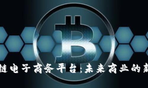 区块链电子商务平台：未来商业的新趋势