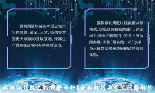  

比特派钱包支持哪些币种？全面解析与常见问题解答