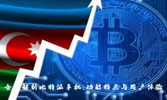 全面解析比特派手机：功