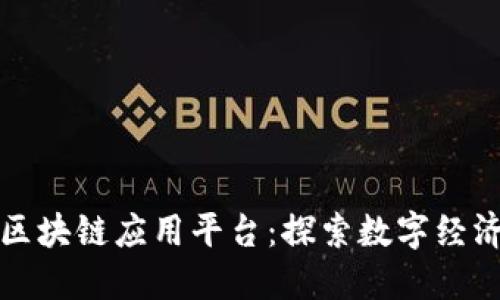 昆明市区块链应用平台：探索数字经济新机遇