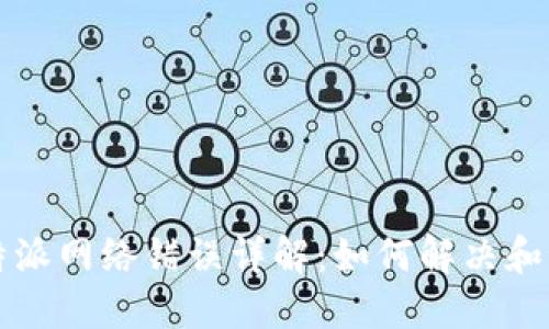 比特派网络错误详解：如何解决和预防