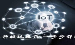 如何使用Bitpie进行提现操