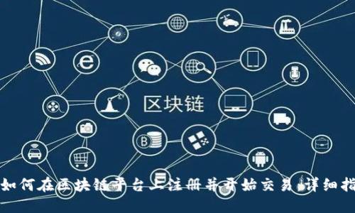 : 如何在区块链平台上注册并开始交易：详细指南