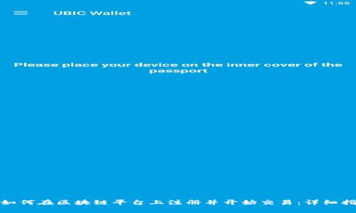 : 如何在区块链平台上注册并开始交易：详细指南