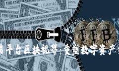 区块链交易平台区块视界