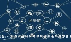 BitKeep钱包：一款在区块链