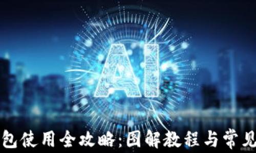 
比特派钱包使用全攻略：图解教程与常见问题解答