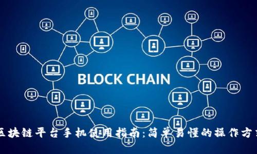 区块链平台手机使用指南：简单易懂的操作方式