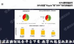 重庆区块链政务平台下载