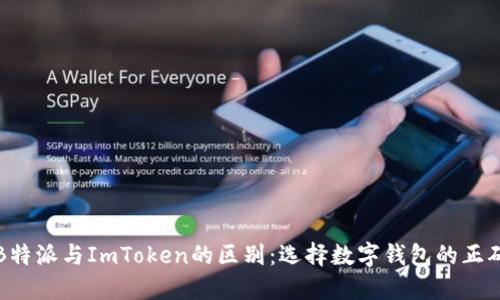 揭秘B特派与ImToken的区别：选择数字钱包的正确指南