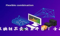 最佳区块链买卖交易平台