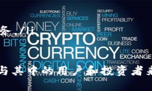 biao ti/biao ti区块链金融信息服务平台：重塑金融生态的未来/biao ti

区块链,金融服务,信息平台,数字货币/guanjianci

随着科技的发展，区块链技术的应用范围不断扩大，尤其在金融领域，其潜力更是不可小觑。区块链金融信息服务平台如雨后春笋般出现，它们正在重塑传统金融生态，提升金融服务的透明度、安全性和效率。本文将对区块链金融信息服务平台进行深入探讨，从其定义、功能、优势以及应用实例等多方面进行详细介绍，力求为读者提供全面的理解。

一、区块链金融信息服务平台的定义
区块链金融信息服务平台是基于区块链技术构建的金融服务平台，通过去中心化的机制，为用户提供金融信息服务，如数字货币交易、资产管理、信贷服务等。这些平台利用智能合约实现自动化操作，增加了金融交易的透明度，并降低了金融服务的信任成本。

二、区块链金融信息服务平台的功能
区块链金融信息服务平台的功能多种多样，主要包括以下几个方面：
ul
    listrong交易服务：/strong平台支持多种加密货币的交易，用户可以在平台上进行数字资产的转换与交易。/li
    listrong资产管理：/strong平台可以帮助用户管理其数字资产，包括资产的增值、风险评估和组合管理等。/li
    listrong信贷服务：/strong通过区块链的信用体系，平台可以为用户提供即时的信贷评估与服务。/li
    listrong数据共享：/strong利用区块链的公开透明特性，用户能够实时获取各种金融数据和市场分析信息。/li
/ul

三、区块链金融信息服务平台的优势
近年来，越来越多的金融机构和企业开始尝试采用区块链技术，原因在于其具备诸多优势：
ul
    listrong透明性：/strong区块链技术的去中心化特性使得所有交易记录都能被公开审核，每个人都可以查询，确保了数据的透明性。/li
    listrong安全性：/strong区块链的加密技术有效地防止了数据的篡改和欺诈，提高了金融交易的安全性。/li
    listrong高效性：/strong通过智能合约，很多传统金融流程可以实现自动化，大幅减少了中间环节，提高了交易的效率。/li
    listrong降低成本：/strong去除中介机构后，交易成本大大降低，用户能够享受到更加实惠的金融服务。/li
/ul

四、区块链金融信息服务平台的应用实例
当前，许多区块链金融信息服务平台已经在实际应用中取得了显著成效，如：
ul
    listrong币安：/strong作为全球最大的加密货币交易平台之一，币安不仅提供交易服务，还推出了区块链钱包、资产管理等多种金融服务。/li
    listrong火币网：/strong专注于数字资产交易，并加大力度开拓区块链金融科技的发展，提供多样化的投资产品。/li
/ul

五、可能的相关问题
ol
    li区块链金融信息服务平台如何保障用户信息的安全性？/li
    li区块链金融信息服务平台对传统金融行业的影响有哪些？/li
    li如何选择一个可靠的区块链金融信息服务平台？/li
    li区块链金融信息服务平台未来的发展趋势是什么？/li
/ol

问题一：区块链金融信息服务平台如何保障用户信息的安全性？
在区块链金融信息服务平台上，用户信息安全是极为重要的课题。首先，区块链技术本身提供了一种安全的架构，利用分布式账本和加密算法，确保数据的不可篡改性和匿名性。其次，许多平台采用多重身份验证和二次验证措施，进一步增强了安全性。此外，实时监控和风险管理机制也被引入，以应对潜在的安全威胁。

为了进一步保护用户数据，平台还需与行业内的监管机构合作，确保遵循相关法律法规，从而保障用户隐私。在技术层面，区块链平台的开发者应实施不断更新的安全性能，及时修复可能产生的漏洞，构建更为稳固的安全防线。

问题二：区块链金融信息服务平台对传统金融行业的影响有哪些？
区块链金融信息服务平台的出现对传统金融行业造成了深远的影响。首先，区块链技术的透明性和去中心化特性使得传统金融行业必须调整自己的商业模式，提升服务的透明度和效率。金融服务的价值链也在不断被重塑，一些传统的中介机构面临着被边缘化的风险。

其次，区块链技术助力了金融包容性，尤其是在发展中国家，未被充分服务的金融需求通过区块链技术得以满足，为那些没有银行账户的人提供了金融服务的机会。这意味着传统金融机构需要重新考虑其市场定位和服务对象。

最后，区块链金融信息服务平台的兴起也推动了监管框架的建立与完善，政府与金融机构正在共同探索如何在保障金融安全的同时，鼓励科技创新。区块链与金融之间的融合将是不可逆转的潮流。

问题三：如何选择一个可靠的区块链金融信息服务平台？
在选择一个可靠的区块链金融信息服务平台时，用户需要关注多个方面。首先，查看平台的注册和合法性，确保其在法律法规框架下运营。其次，了解平台的安全措施，包括数据加密、身份验证、用户隐私保护等，以保障用户的信息安全。

其次，了解平台的用户体验和服务质量，包括交易速度、客户服务、手续费等。一个优秀的平台通常能提供友好的用户界面和高品质的服务。同时，用户应关注平台的社区反馈和口碑，查看其他用户的评价和经验，以获取更全面的信息。

最后，还需关注平台的技术团队和发展背景，一个拥有优秀技术团队和良好历史发展的平台更有可能在未来取得成功。结合这些因素，用户可以更有信心地选择合适的区块链金融信息服务平台。

问题四：区块链金融信息服务平台未来的发展趋势是什么？
随着科技的不断发展，区块链金融信息服务平台的未来发展趋势主要体现在以下几个方面：
ul
    listrong技术创新：/strong区块链技术的不断突破将催生更多新的金融服务模式，例如去中心化金融（DeFi）的兴起。/li
    listrong合规与监管：/strong伴随着区块链金融服务的普及，监管机构对这些平台的监管力度将逐步加大，以保障投资者权益和市场稳定。/li
    listrong跨界融合：/strong区块链金融服务平台将与人工智能、大数据等其他技术结合，为用户提供更加智能化和个性化的金融服务。/li
    listrong全球化发展：/strong随着金融服务的全球化趋势加剧，未来将有越来越多的区块链金融信息服务平台跨出国界，提供具有国际化的金融产品及服务。/li
/ul

综上所述，区块链金融信息服务平台正处于快速发展之中，随着技术的不断进步与市场需求的不断变化，这一领域将会迎来更多机遇与挑战。对于每一个想要参与其中的用户和投资者来说，了解这些变化与趋势将至关重要。