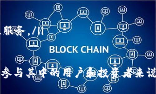 biao ti/biao ti区块链金融信息服务平台：重塑金融生态的未来/biao ti

区块链,金融服务,信息平台,数字货币/guanjianci

随着科技的发展，区块链技术的应用范围不断扩大，尤其在金融领域，其潜力更是不可小觑。区块链金融信息服务平台如雨后春笋般出现，它们正在重塑传统金融生态，提升金融服务的透明度、安全性和效率。本文将对区块链金融信息服务平台进行深入探讨，从其定义、功能、优势以及应用实例等多方面进行详细介绍，力求为读者提供全面的理解。

一、区块链金融信息服务平台的定义
区块链金融信息服务平台是基于区块链技术构建的金融服务平台，通过去中心化的机制，为用户提供金融信息服务，如数字货币交易、资产管理、信贷服务等。这些平台利用智能合约实现自动化操作，增加了金融交易的透明度，并降低了金融服务的信任成本。

二、区块链金融信息服务平台的功能
区块链金融信息服务平台的功能多种多样，主要包括以下几个方面：
ul
    listrong交易服务：/strong平台支持多种加密货币的交易，用户可以在平台上进行数字资产的转换与交易。/li
    listrong资产管理：/strong平台可以帮助用户管理其数字资产，包括资产的增值、风险评估和组合管理等。/li
    listrong信贷服务：/strong通过区块链的信用体系，平台可以为用户提供即时的信贷评估与服务。/li
    listrong数据共享：/strong利用区块链的公开透明特性，用户能够实时获取各种金融数据和市场分析信息。/li
/ul

三、区块链金融信息服务平台的优势
近年来，越来越多的金融机构和企业开始尝试采用区块链技术，原因在于其具备诸多优势：
ul
    listrong透明性：/strong区块链技术的去中心化特性使得所有交易记录都能被公开审核，每个人都可以查询，确保了数据的透明性。/li
    listrong安全性：/strong区块链的加密技术有效地防止了数据的篡改和欺诈，提高了金融交易的安全性。/li
    listrong高效性：/strong通过智能合约，很多传统金融流程可以实现自动化，大幅减少了中间环节，提高了交易的效率。/li
    listrong降低成本：/strong去除中介机构后，交易成本大大降低，用户能够享受到更加实惠的金融服务。/li
/ul

四、区块链金融信息服务平台的应用实例
当前，许多区块链金融信息服务平台已经在实际应用中取得了显著成效，如：
ul
    listrong币安：/strong作为全球最大的加密货币交易平台之一，币安不仅提供交易服务，还推出了区块链钱包、资产管理等多种金融服务。/li
    listrong火币网：/strong专注于数字资产交易，并加大力度开拓区块链金融科技的发展，提供多样化的投资产品。/li
/ul

五、可能的相关问题
ol
    li区块链金融信息服务平台如何保障用户信息的安全性？/li
    li区块链金融信息服务平台对传统金融行业的影响有哪些？/li
    li如何选择一个可靠的区块链金融信息服务平台？/li
    li区块链金融信息服务平台未来的发展趋势是什么？/li
/ol

问题一：区块链金融信息服务平台如何保障用户信息的安全性？
在区块链金融信息服务平台上，用户信息安全是极为重要的课题。首先，区块链技术本身提供了一种安全的架构，利用分布式账本和加密算法，确保数据的不可篡改性和匿名性。其次，许多平台采用多重身份验证和二次验证措施，进一步增强了安全性。此外，实时监控和风险管理机制也被引入，以应对潜在的安全威胁。

为了进一步保护用户数据，平台还需与行业内的监管机构合作，确保遵循相关法律法规，从而保障用户隐私。在技术层面，区块链平台的开发者应实施不断更新的安全性能，及时修复可能产生的漏洞，构建更为稳固的安全防线。

问题二：区块链金融信息服务平台对传统金融行业的影响有哪些？
区块链金融信息服务平台的出现对传统金融行业造成了深远的影响。首先，区块链技术的透明性和去中心化特性使得传统金融行业必须调整自己的商业模式，提升服务的透明度和效率。金融服务的价值链也在不断被重塑，一些传统的中介机构面临着被边缘化的风险。

其次，区块链技术助力了金融包容性，尤其是在发展中国家，未被充分服务的金融需求通过区块链技术得以满足，为那些没有银行账户的人提供了金融服务的机会。这意味着传统金融机构需要重新考虑其市场定位和服务对象。

最后，区块链金融信息服务平台的兴起也推动了监管框架的建立与完善，政府与金融机构正在共同探索如何在保障金融安全的同时，鼓励科技创新。区块链与金融之间的融合将是不可逆转的潮流。

问题三：如何选择一个可靠的区块链金融信息服务平台？
在选择一个可靠的区块链金融信息服务平台时，用户需要关注多个方面。首先，查看平台的注册和合法性，确保其在法律法规框架下运营。其次，了解平台的安全措施，包括数据加密、身份验证、用户隐私保护等，以保障用户的信息安全。

其次，了解平台的用户体验和服务质量，包括交易速度、客户服务、手续费等。一个优秀的平台通常能提供友好的用户界面和高品质的服务。同时，用户应关注平台的社区反馈和口碑，查看其他用户的评价和经验，以获取更全面的信息。

最后，还需关注平台的技术团队和发展背景，一个拥有优秀技术团队和良好历史发展的平台更有可能在未来取得成功。结合这些因素，用户可以更有信心地选择合适的区块链金融信息服务平台。

问题四：区块链金融信息服务平台未来的发展趋势是什么？
随着科技的不断发展，区块链金融信息服务平台的未来发展趋势主要体现在以下几个方面：
ul
    listrong技术创新：/strong区块链技术的不断突破将催生更多新的金融服务模式，例如去中心化金融（DeFi）的兴起。/li
    listrong合规与监管：/strong伴随着区块链金融服务的普及，监管机构对这些平台的监管力度将逐步加大，以保障投资者权益和市场稳定。/li
    listrong跨界融合：/strong区块链金融服务平台将与人工智能、大数据等其他技术结合，为用户提供更加智能化和个性化的金融服务。/li
    listrong全球化发展：/strong随着金融服务的全球化趋势加剧，未来将有越来越多的区块链金融信息服务平台跨出国界，提供具有国际化的金融产品及服务。/li
/ul

综上所述，区块链金融信息服务平台正处于快速发展之中，随着技术的不断进步与市场需求的不断变化，这一领域将会迎来更多机遇与挑战。对于每一个想要参与其中的用户和投资者来说，了解这些变化与趋势将至关重要。