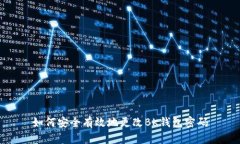 如何安全有效地更改BK钱包