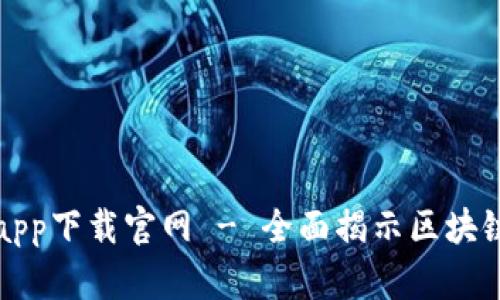 蚂蚁区块链平台app下载官网 - 全面揭示区块链技术应用与优势